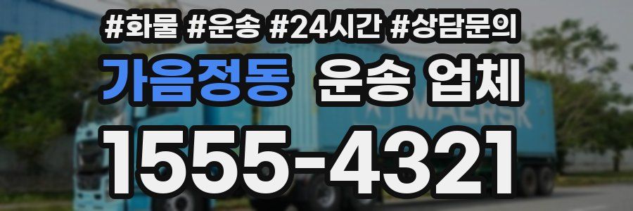 가음정동 운송 업체