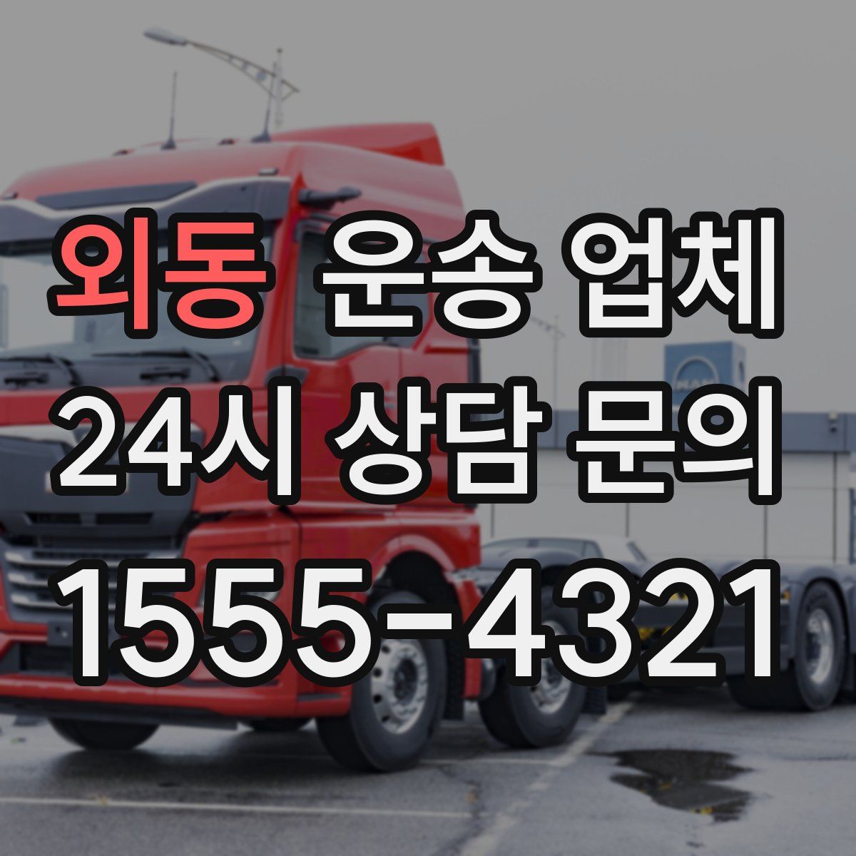 외동 운송 업체