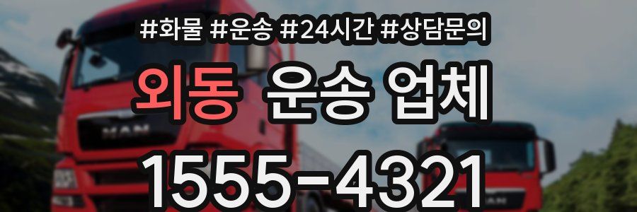 외동 운송 업체