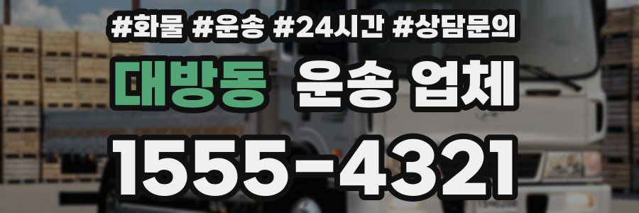 대방동 운송 업체