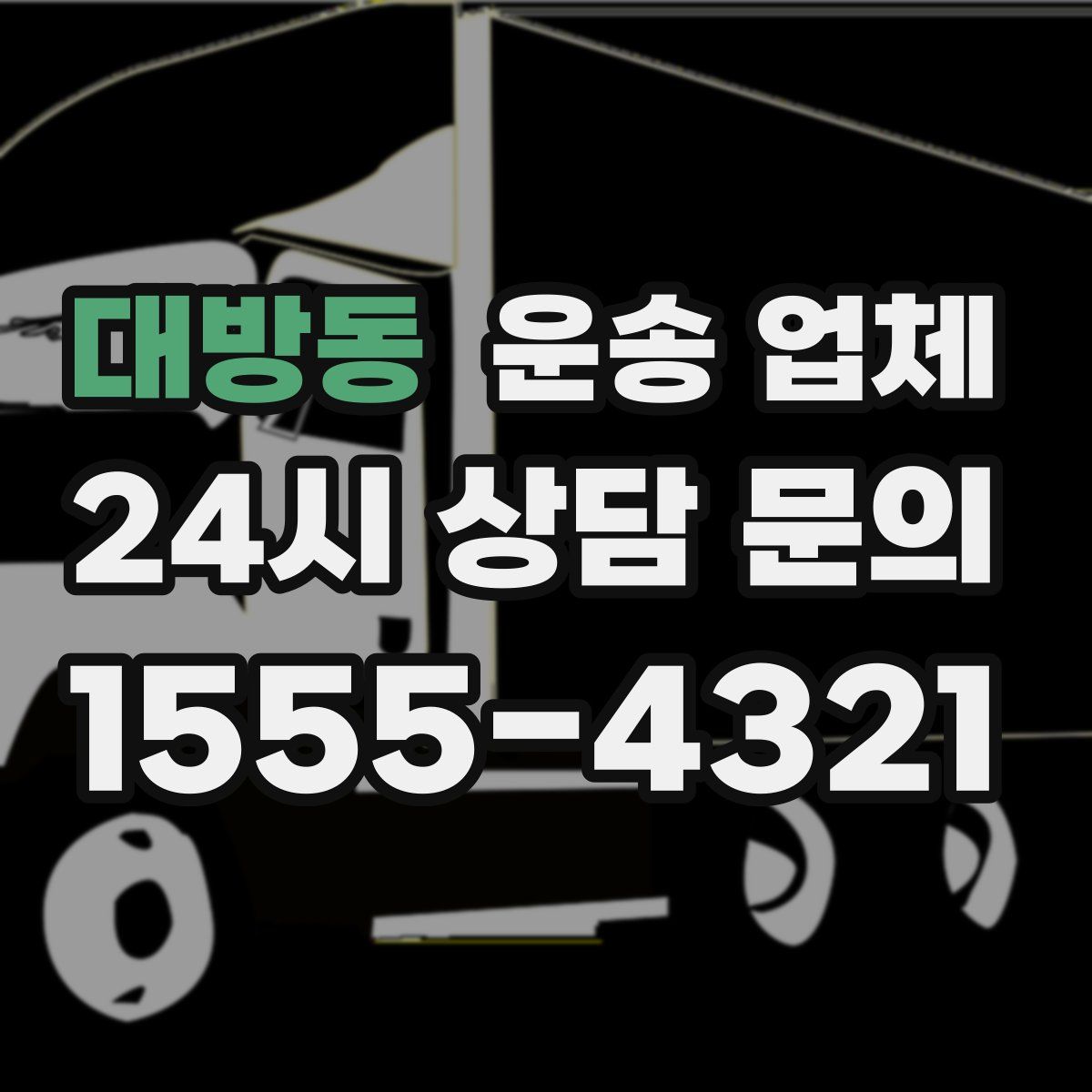 대방동 운송 업체