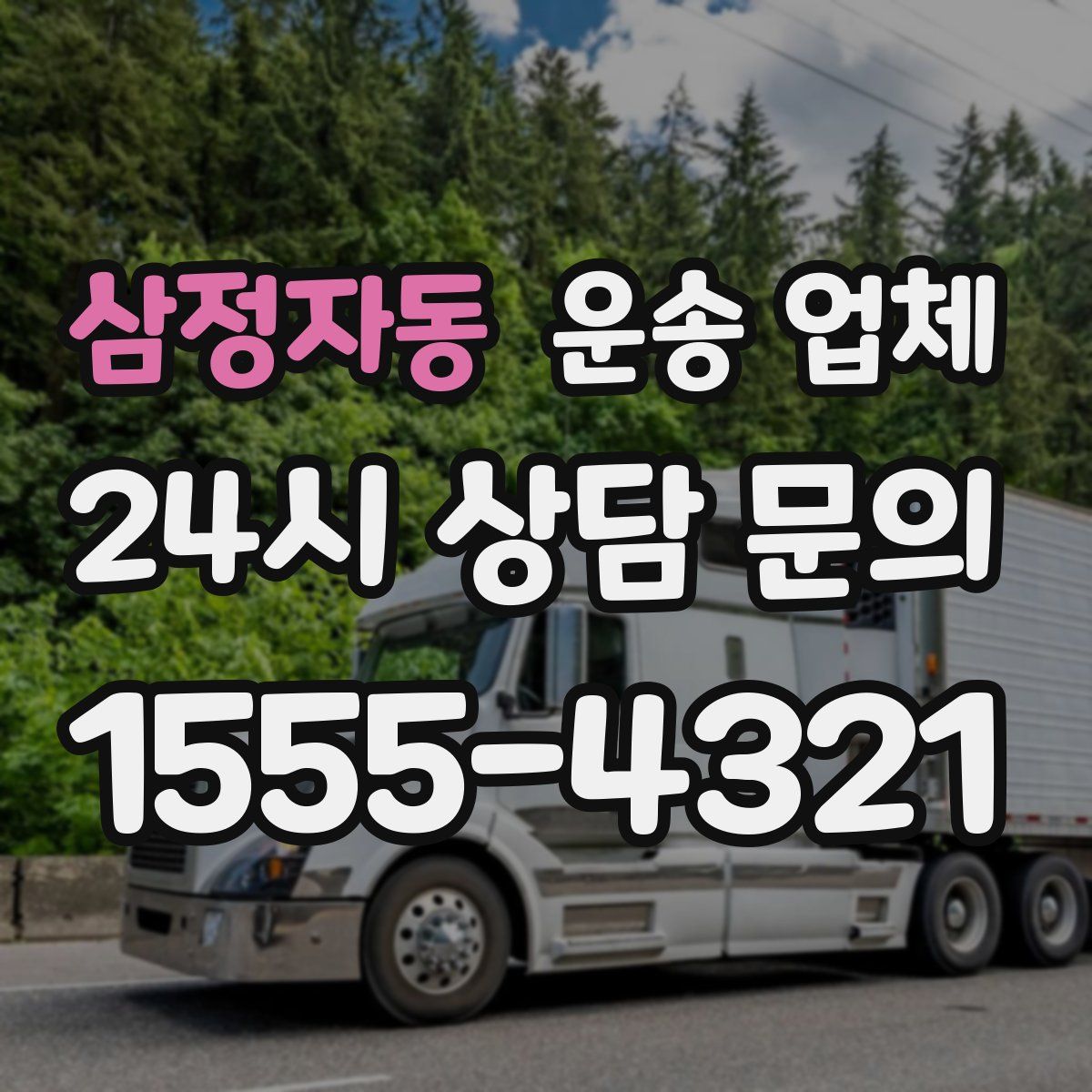 삼정자동 운송 업체