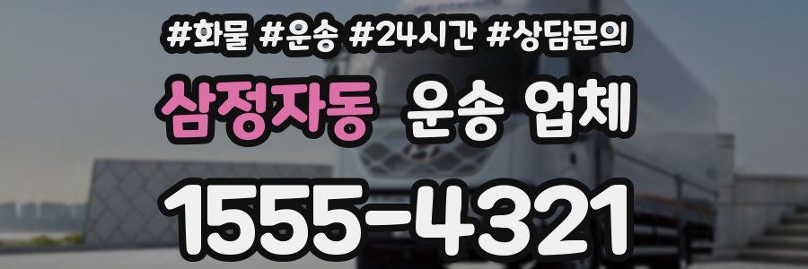 삼정자동 운송 업체