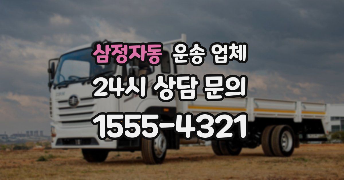 삼정자동 운송 업체