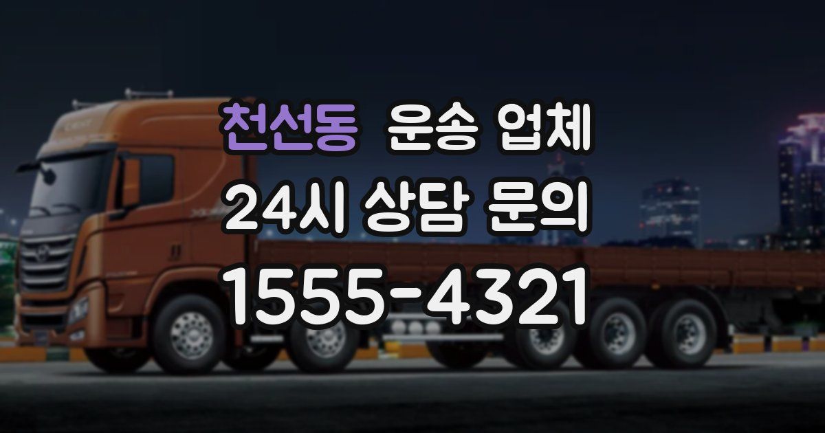 천선동 운송 업체