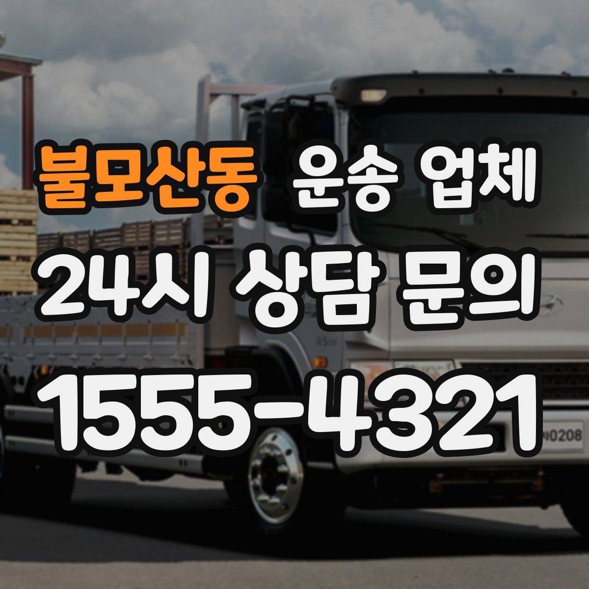 불모산동 운송 업체 여러 업체 비교 시 핵심 기준