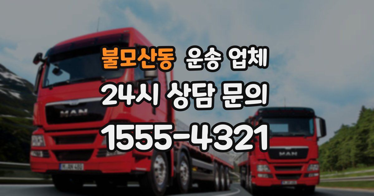 불모산동 운송 업체