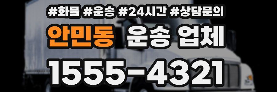 안민동 운송 업체