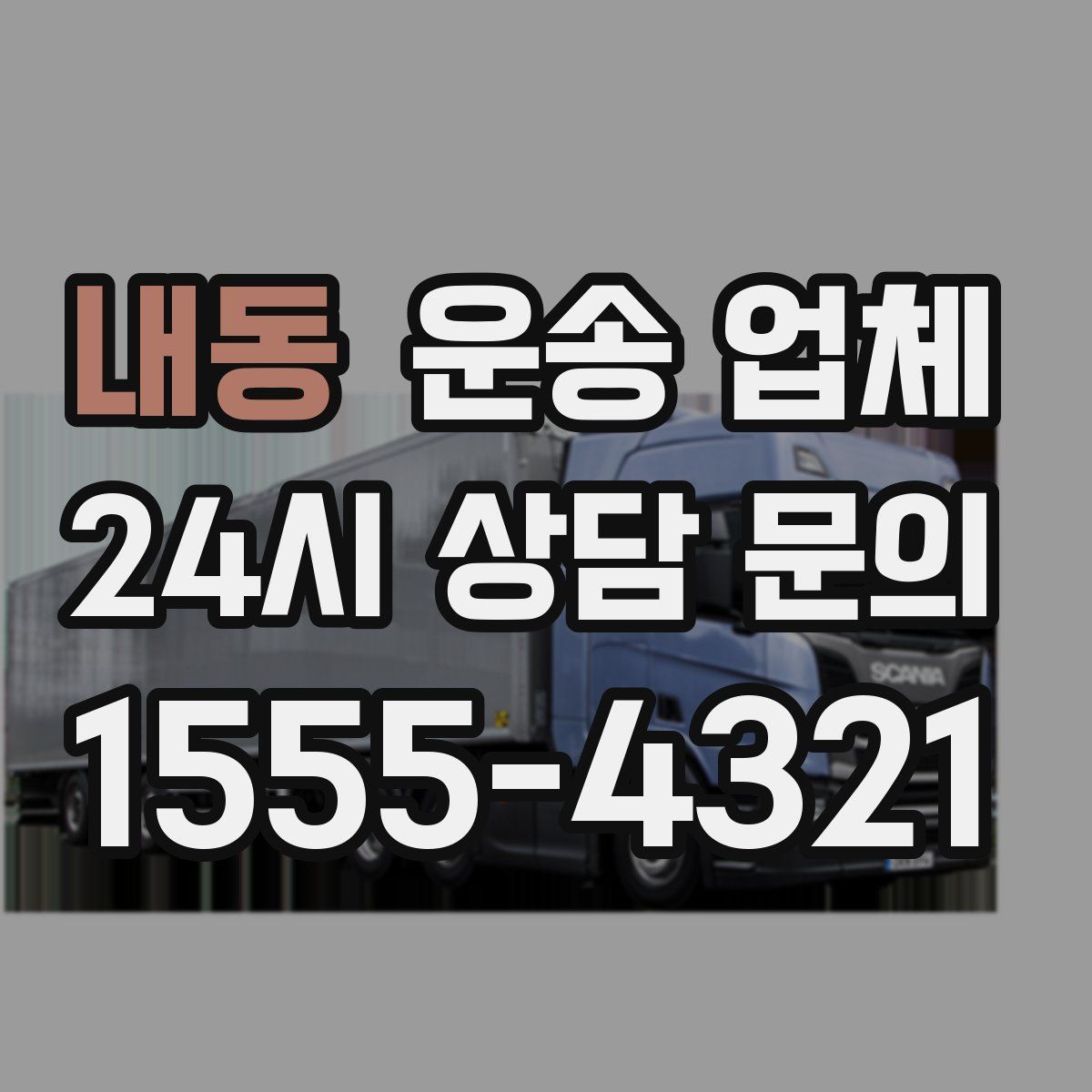 내동 운송 업체