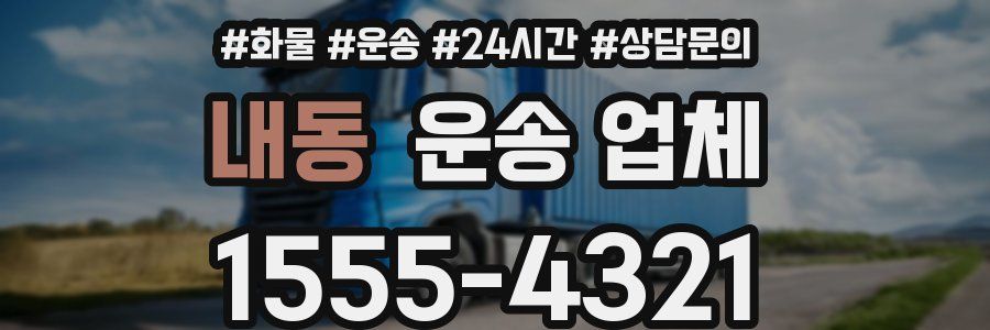내동 운송 업체