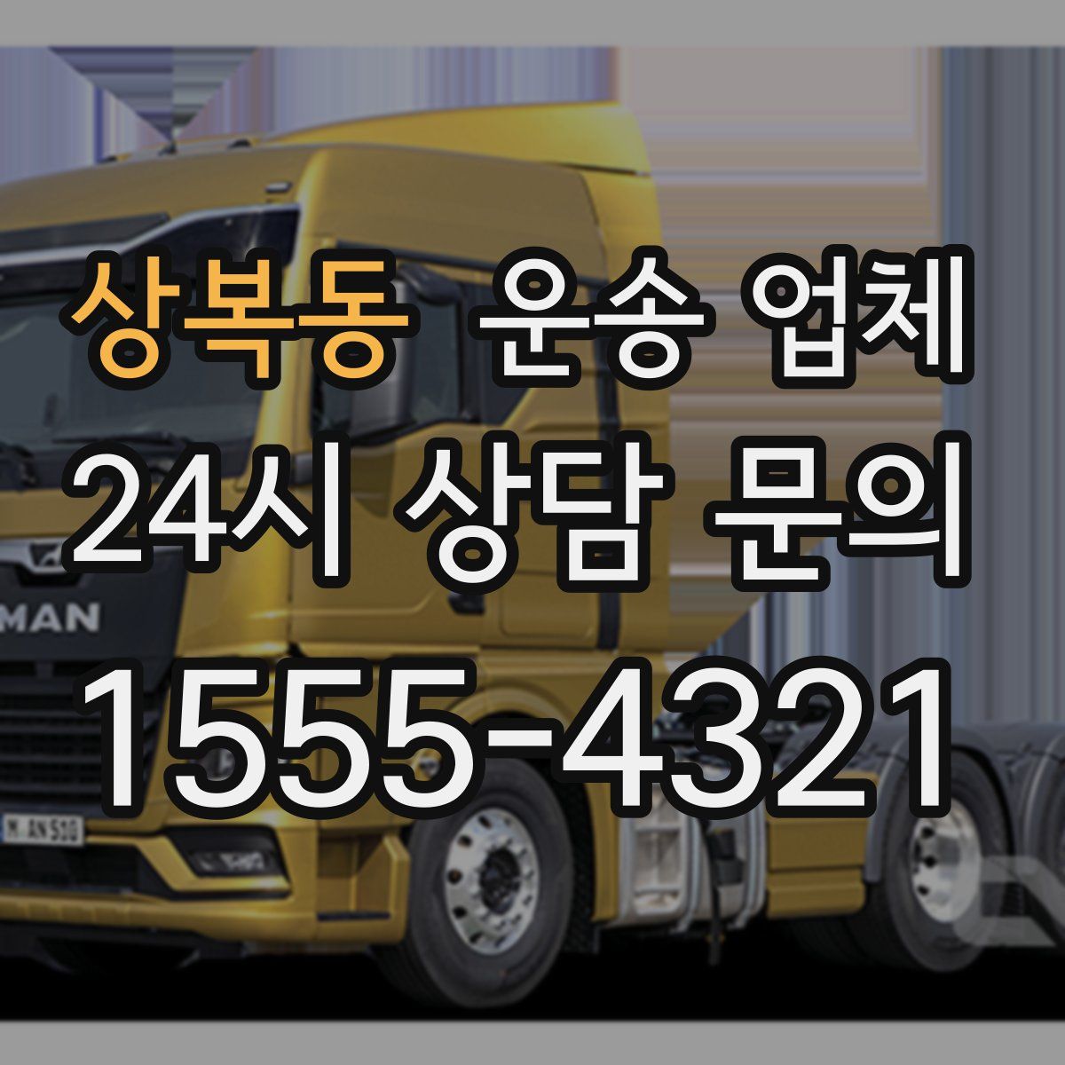 상복동 운송 업체