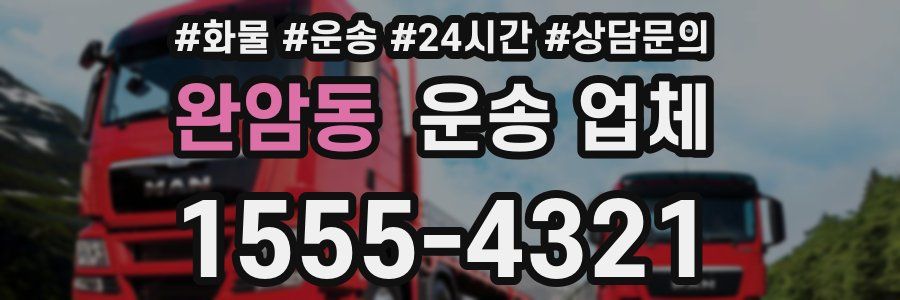 완암동 운송 업체