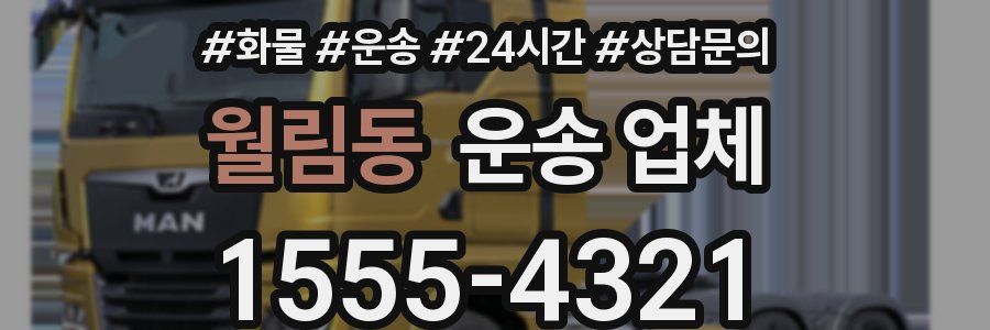 월림동 운송 업체