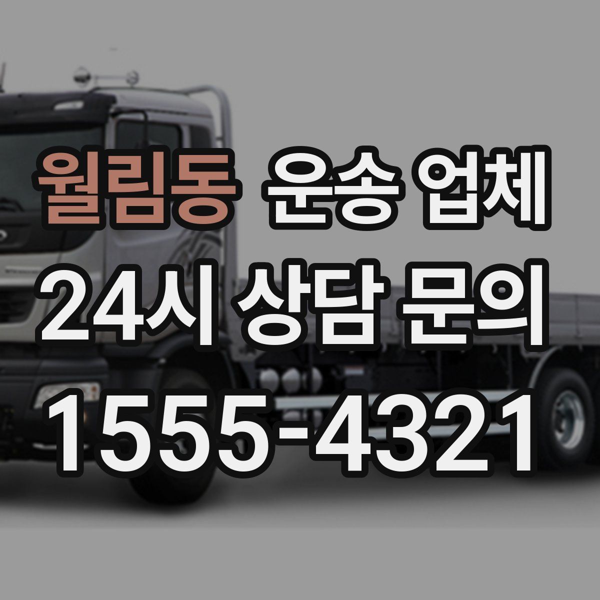 월림동 운송 업체