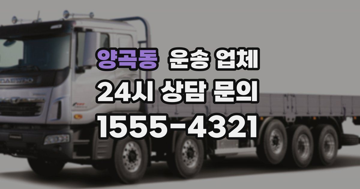 양곡동 운송 업체