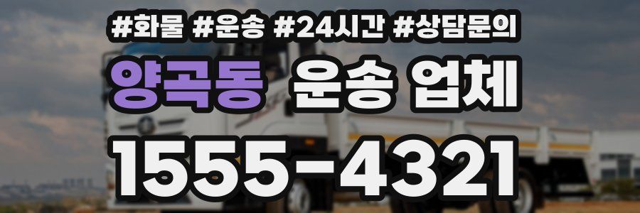 양곡동 운송 업체