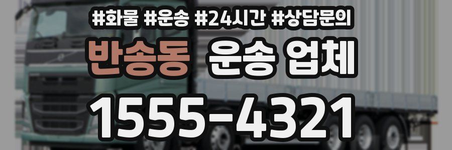 반송동 운송 업체