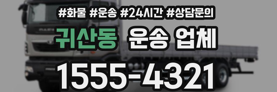 귀산동 운송 업체