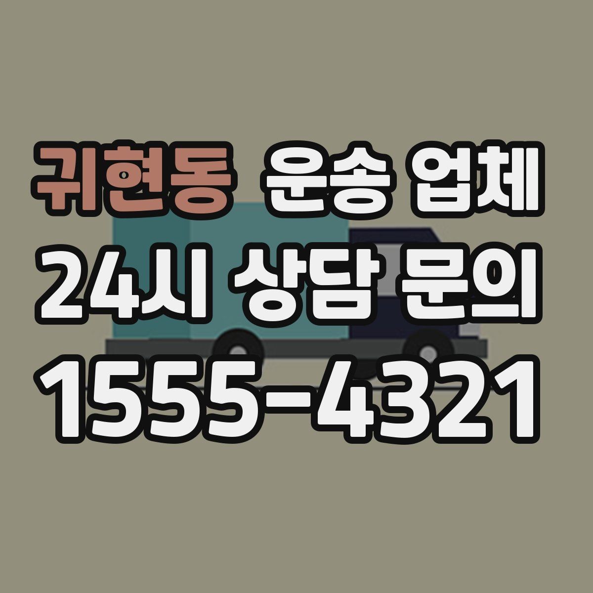 귀현동 운송 업체 단순 운송과 종합 서비스 차이 정리