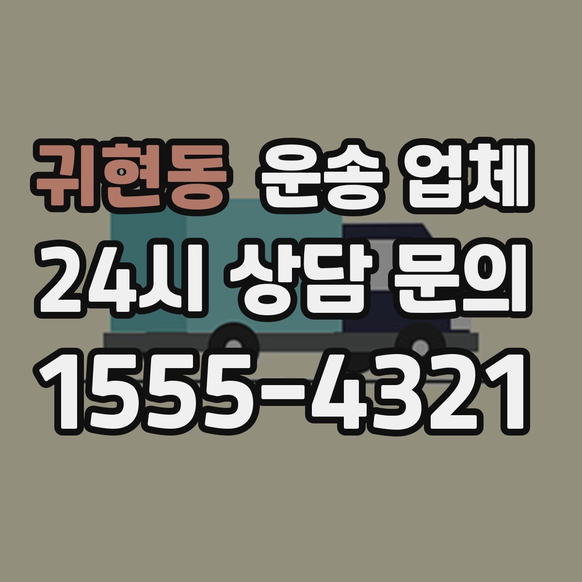 귀현동 운송 업체