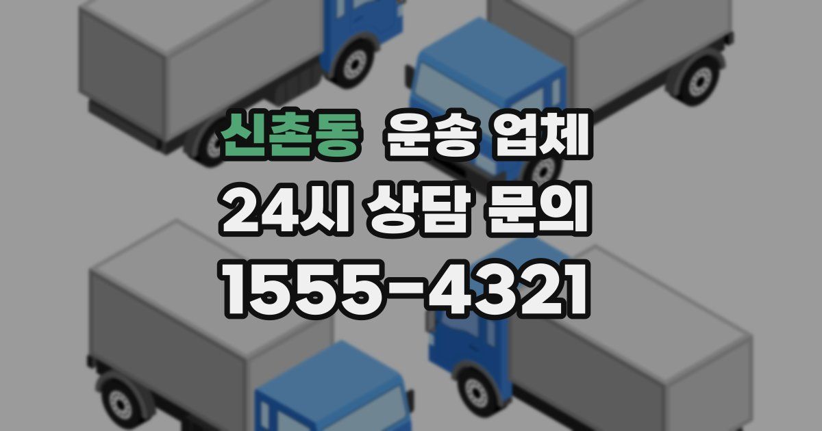신촌동 운송 업체