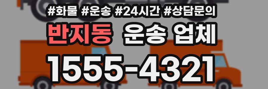반지동 운송 업체