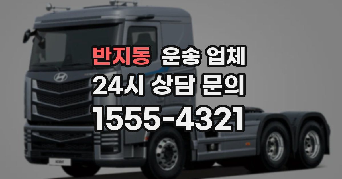 반지동 운송 업체