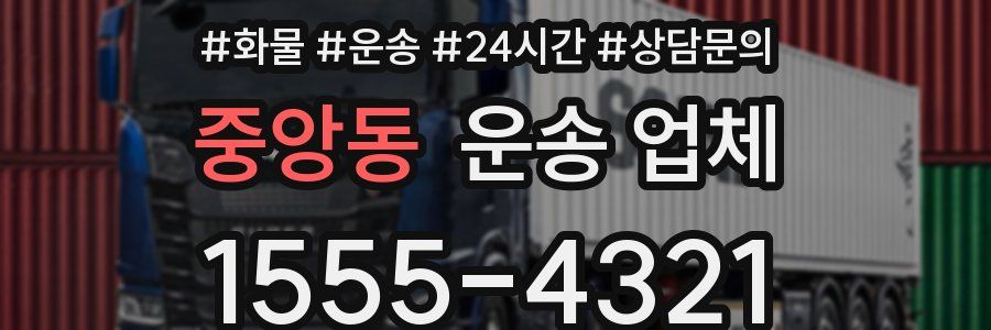 중앙동 운송 업체