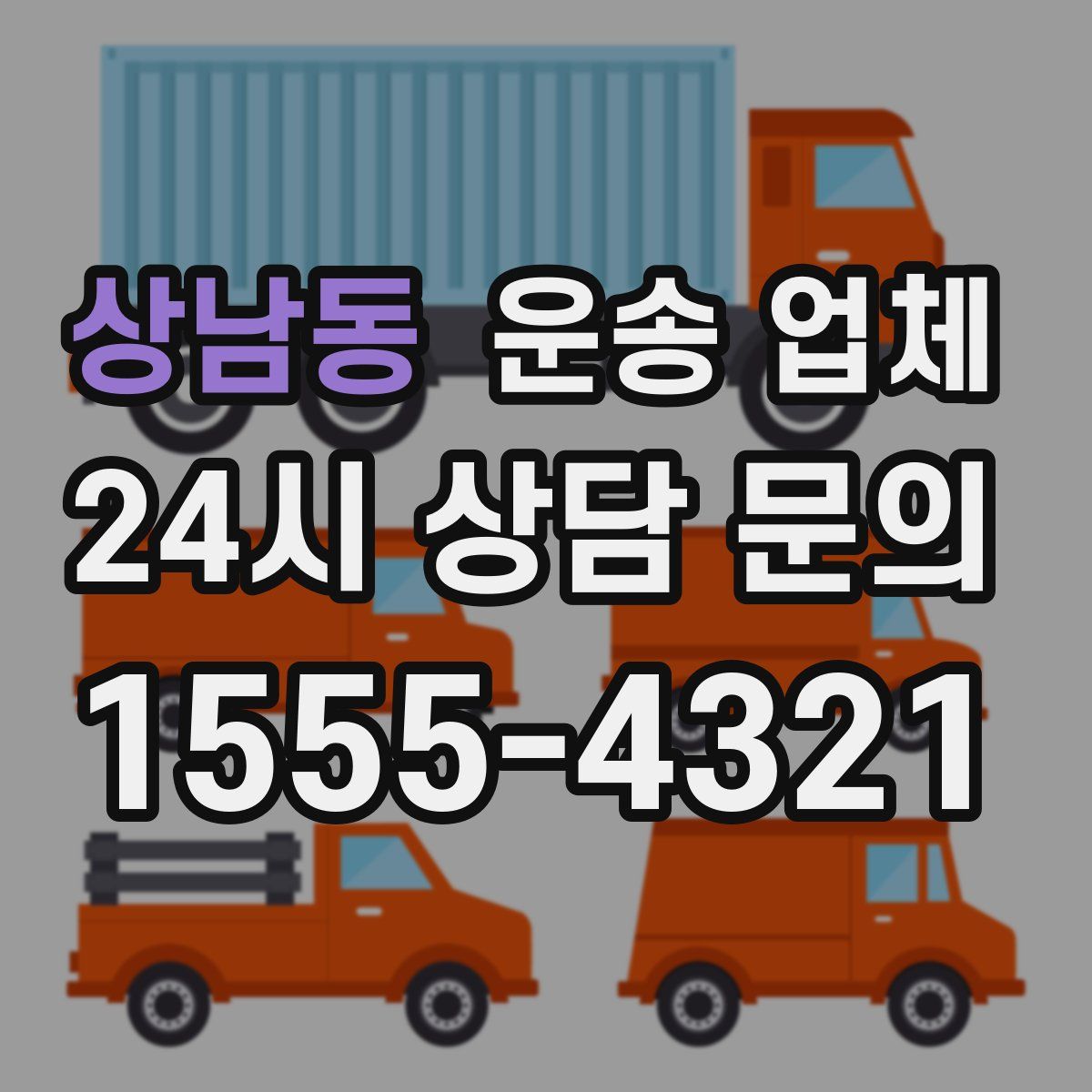 상남동 운송 업체