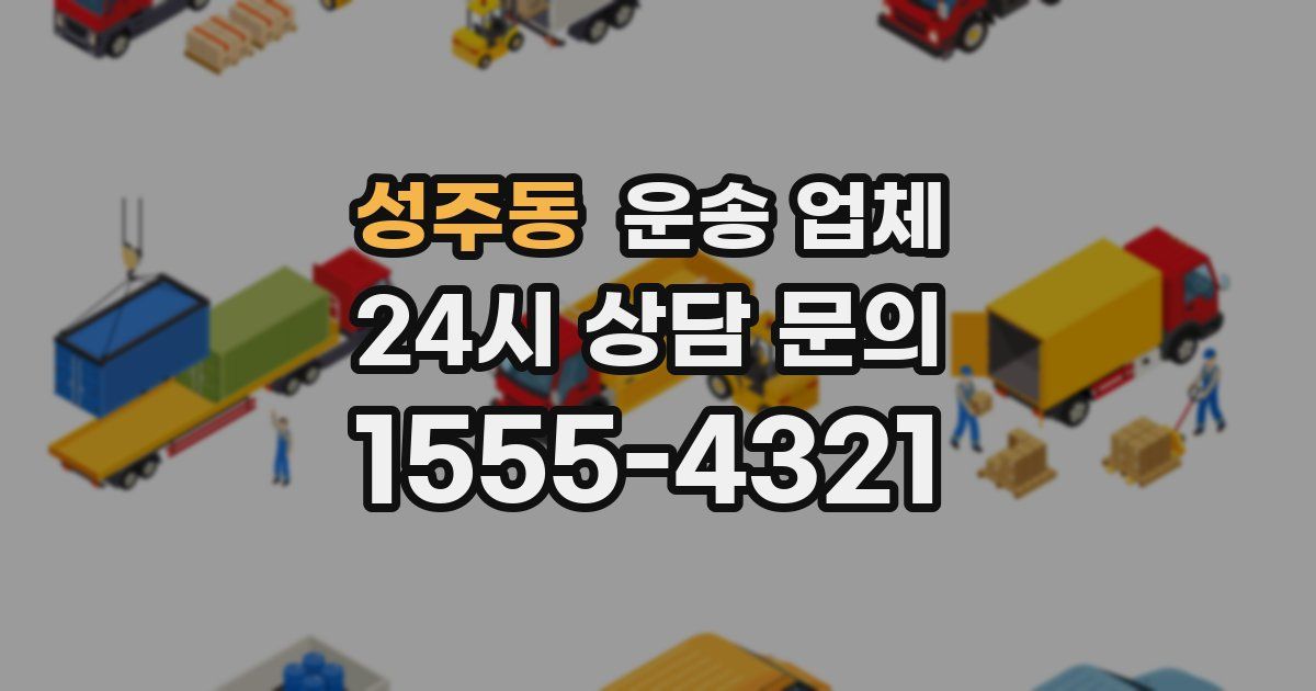 성주동 운송 업체