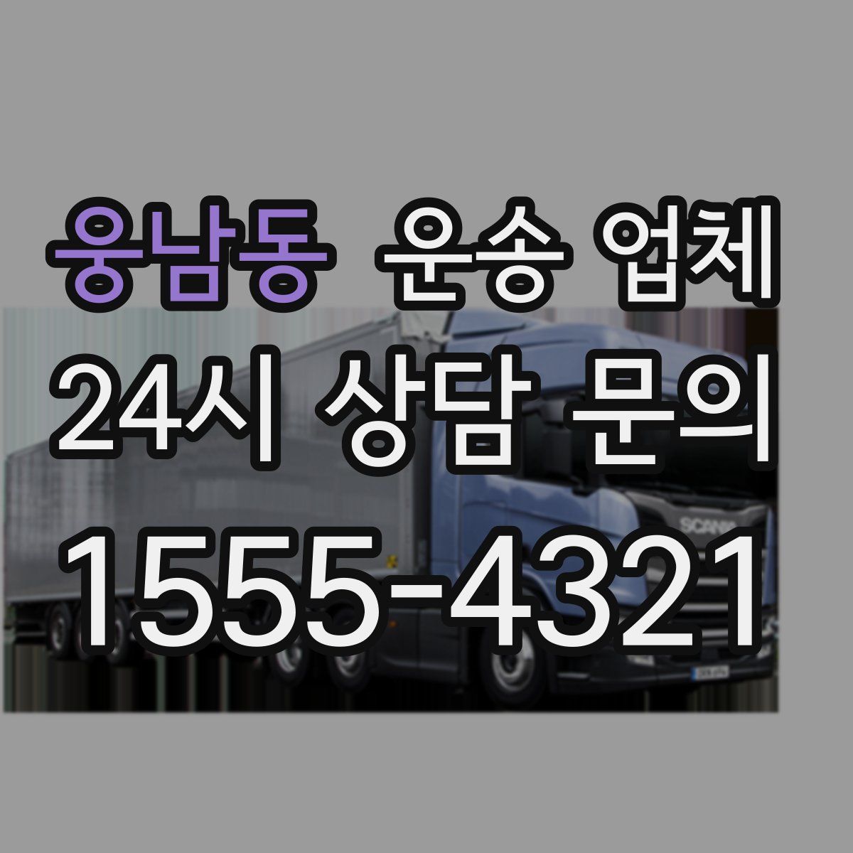 웅남동 운송 업체