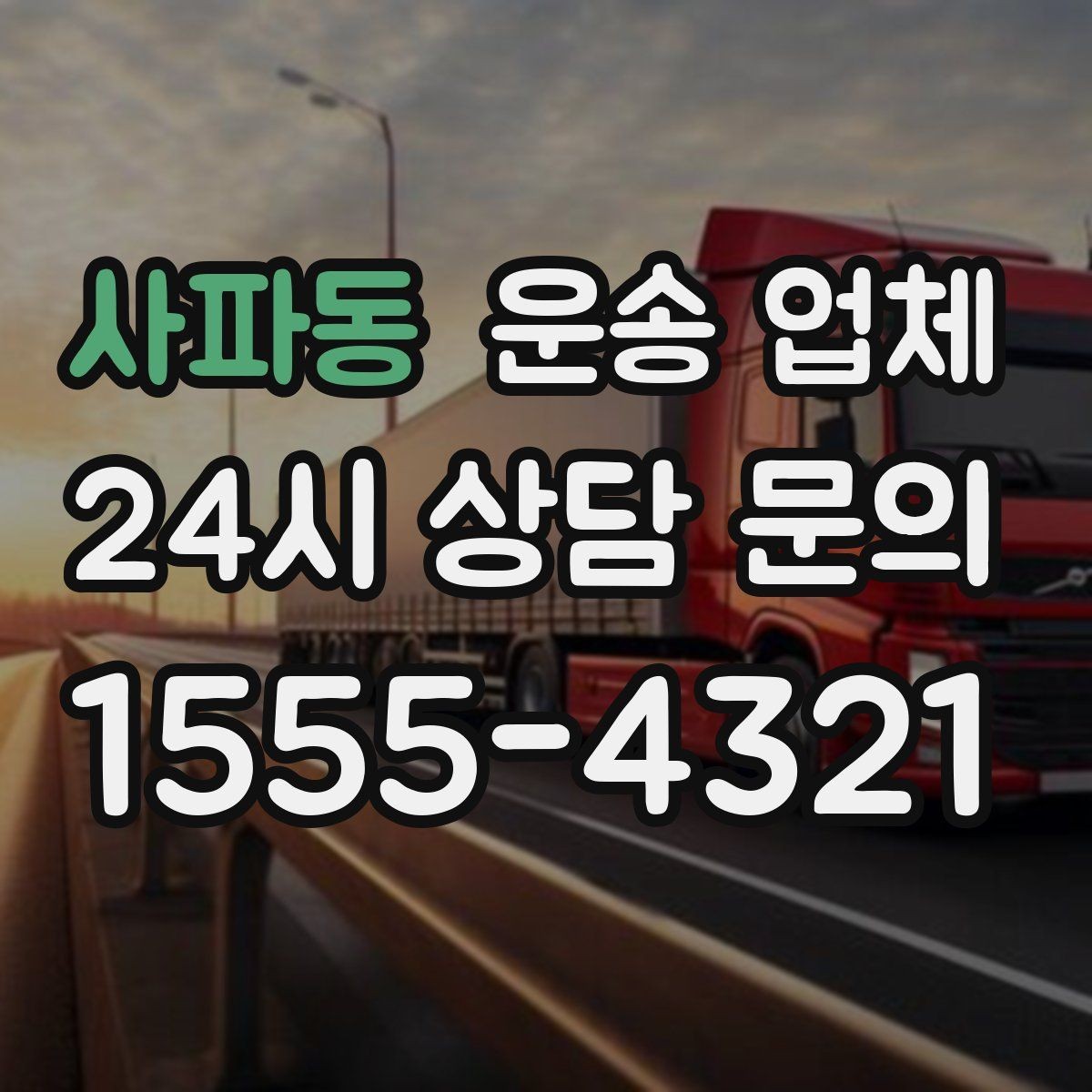 사파동 운송 업체 경험 많은 업체를 선택해야 하는 이유
