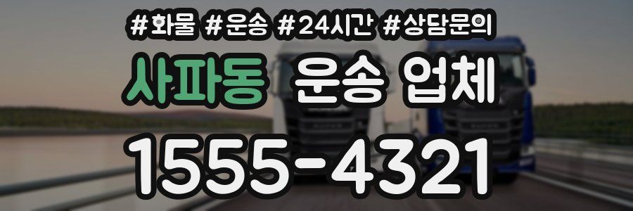 사파동 운송 업체