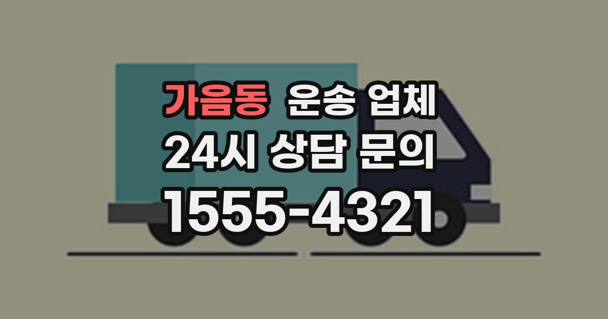 가음동 운송 업체
