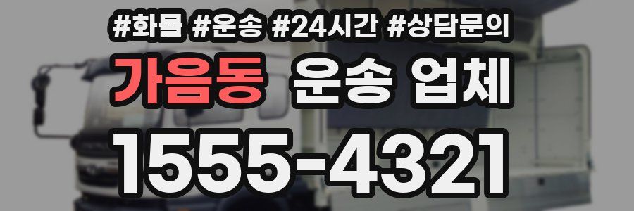 가음동 운송 업체