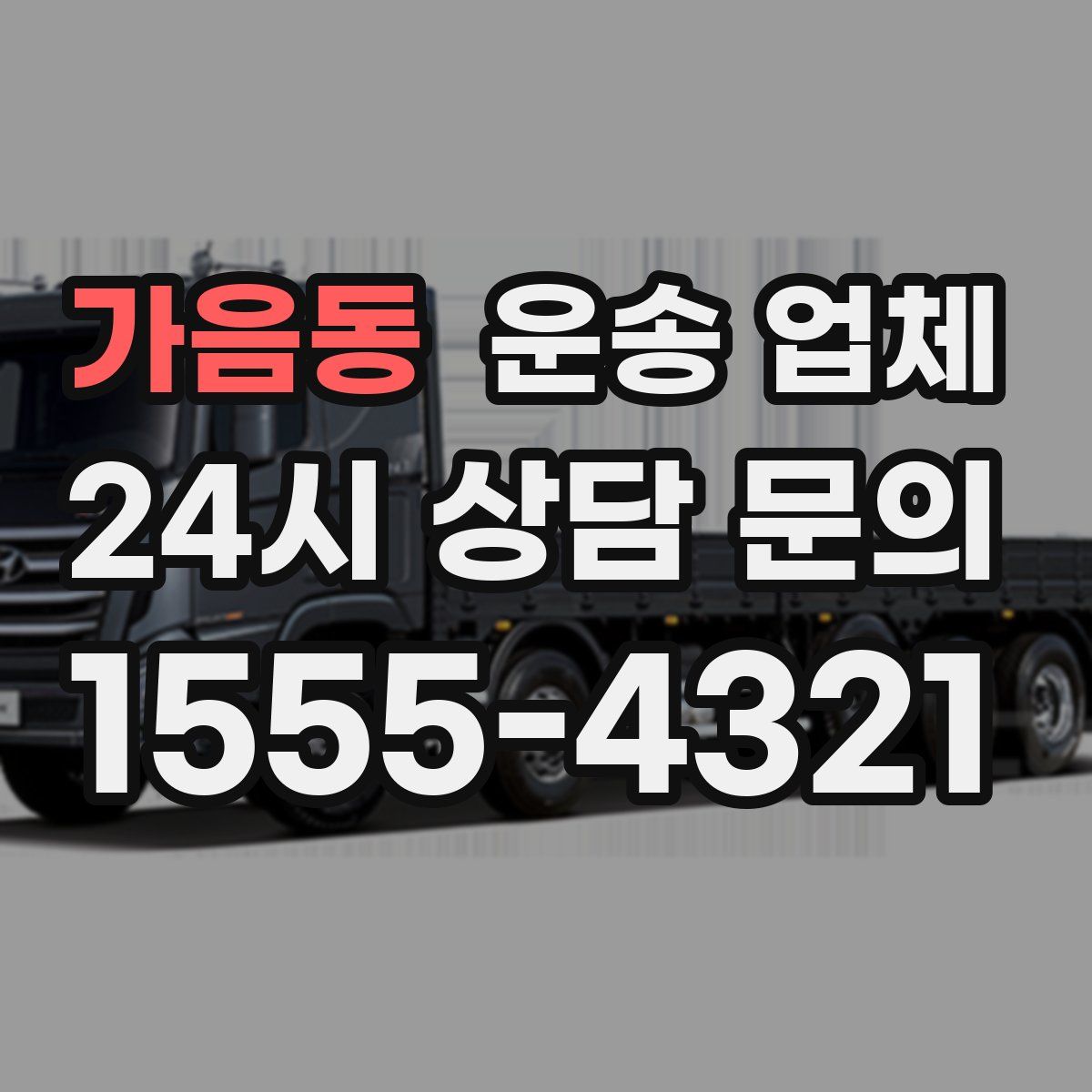 가음동 운송 업체