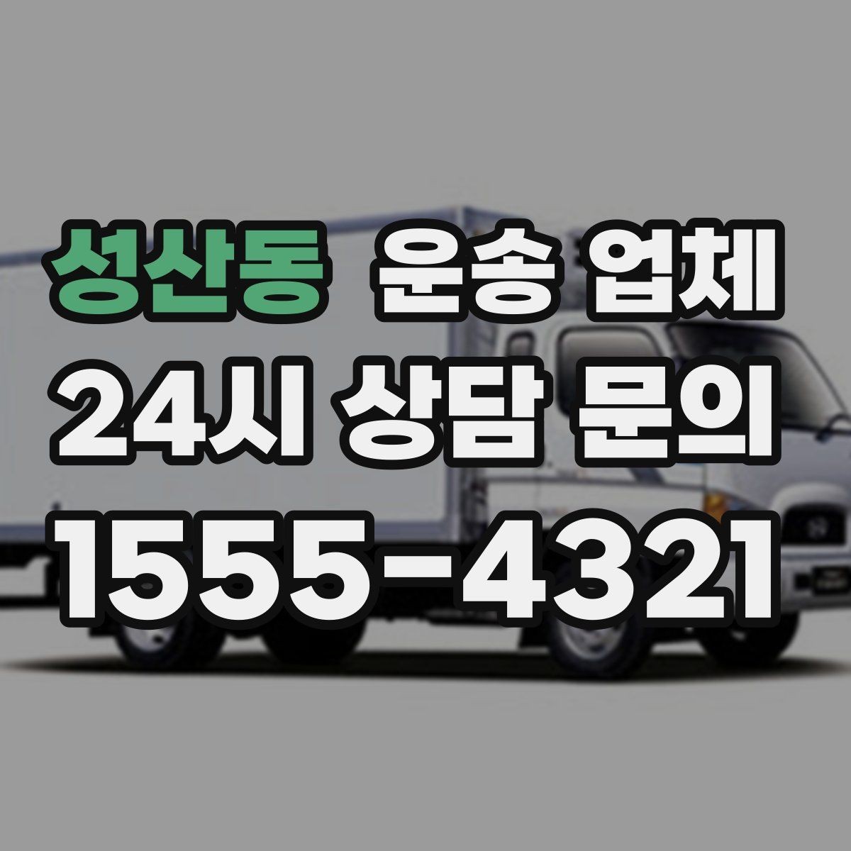 성산동 운송 업체 기사 포함 여부에 따른 차이