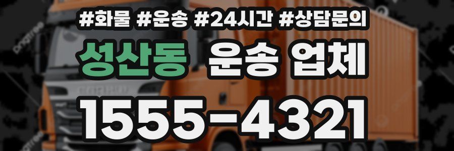 성산동 운송 업체