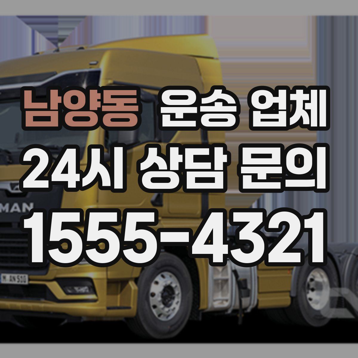 남양동 운송 업체