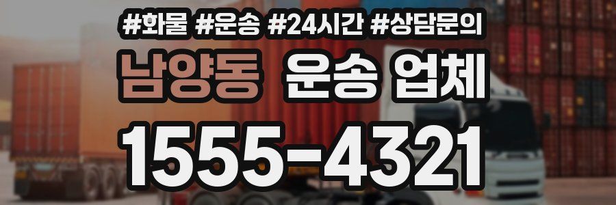 남양동 운송 업체