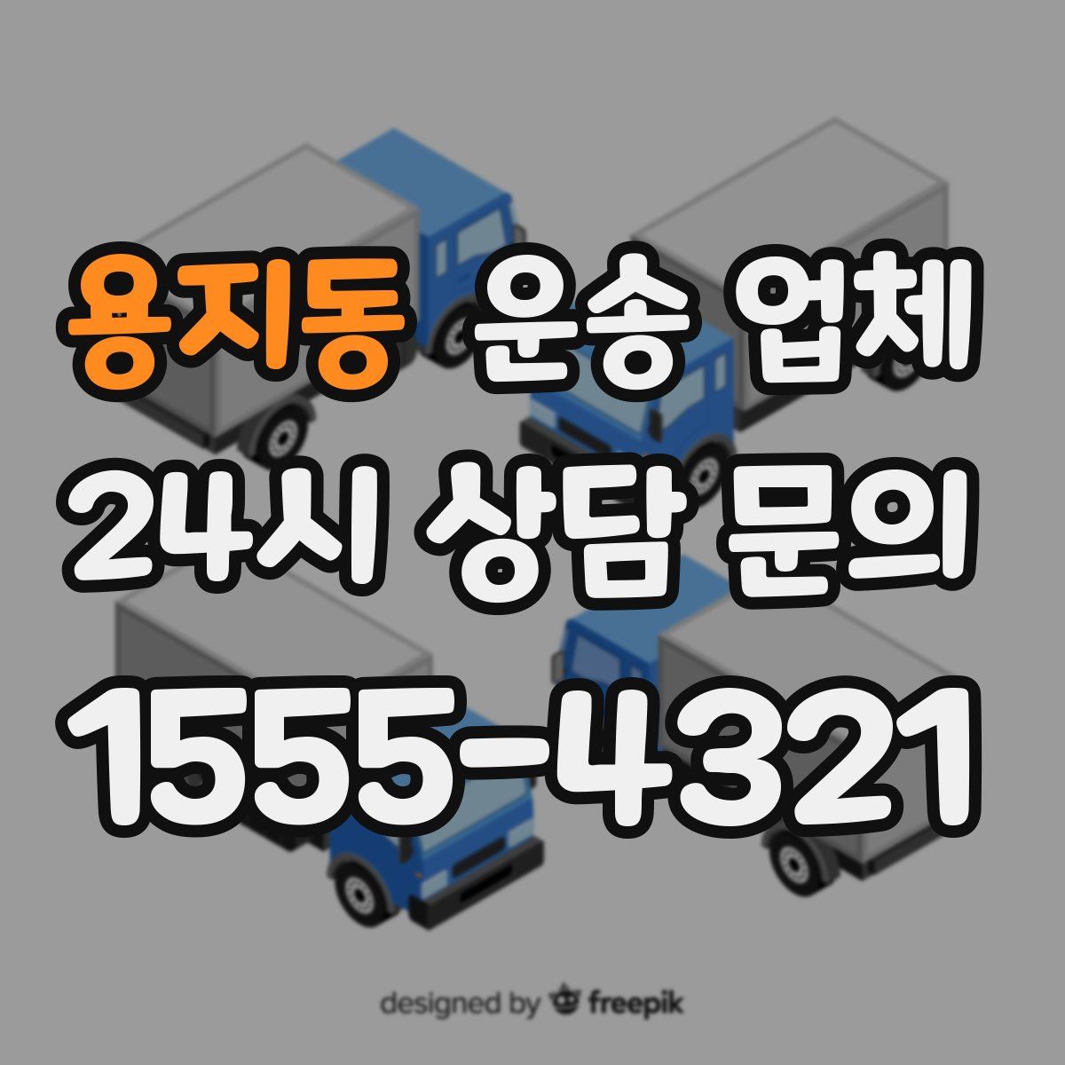 용지동 운송 업체
