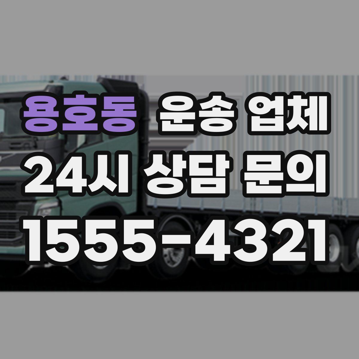 용호동 운송 업체