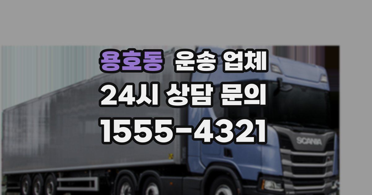 용호동 운송 업체