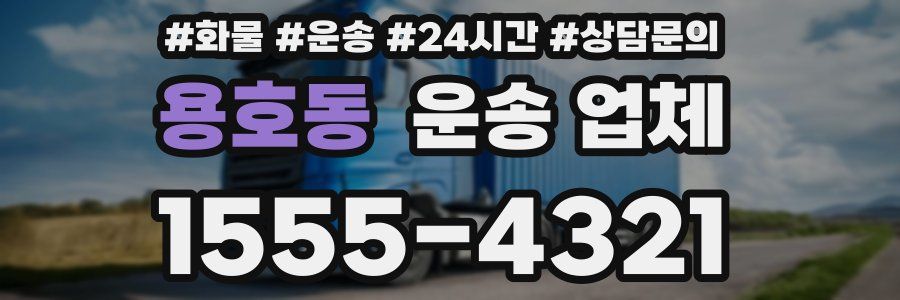 용호동 운송 업체