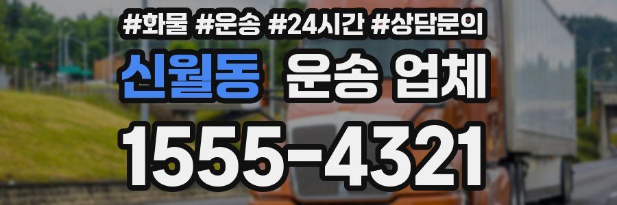 신월동 운송 업체