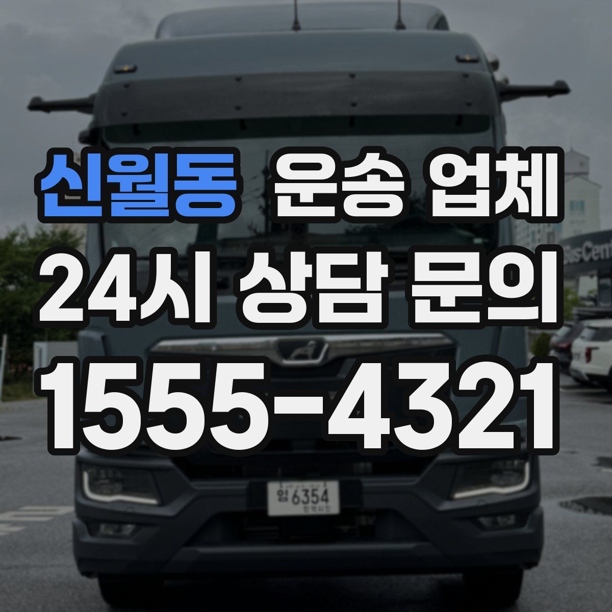 신월동 운송 업체