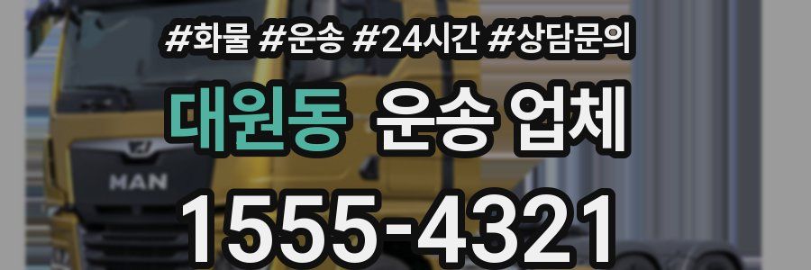 대원동 운송 업체