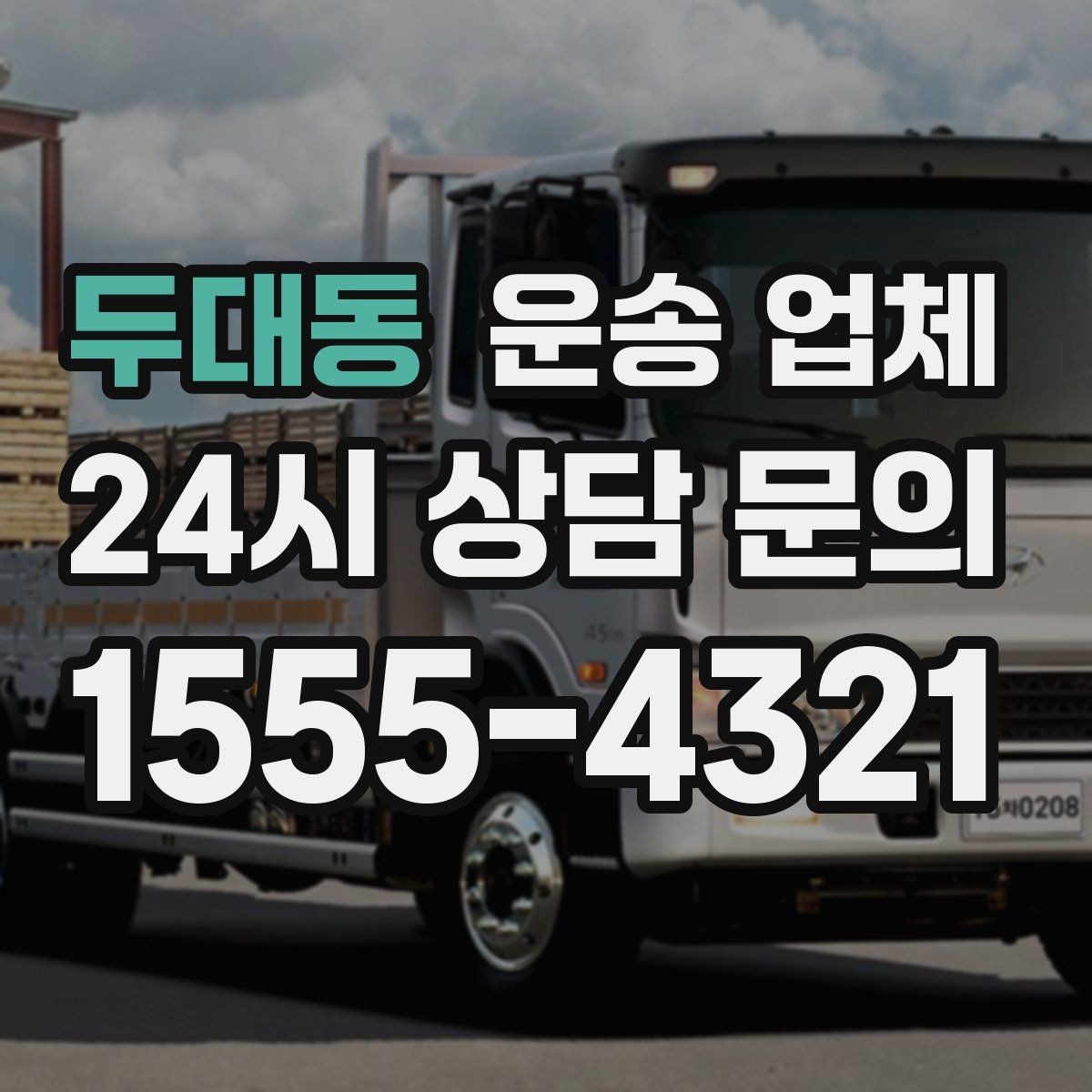 두대동 운송 업체 온라인 견적 활용 방법