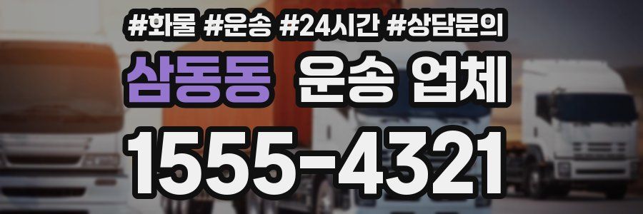 삼동동 운송 업체
