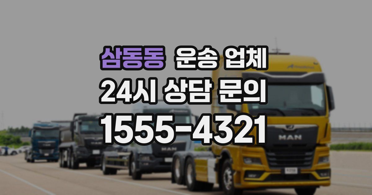 삼동동 운송 업체